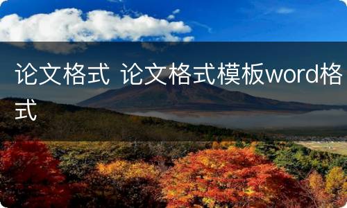论文格式 论文格式模板word格式