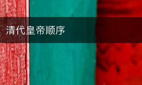 清代皇帝顺序
