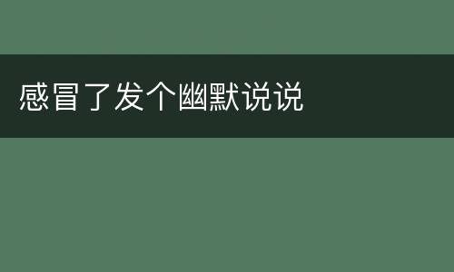 感冒了发个幽默说说