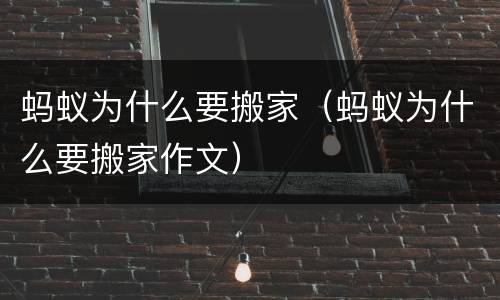 蚂蚁为什么要搬家（蚂蚁为什么要搬家作文）
