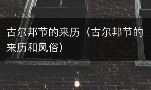 古尔邦节的来历（古尔邦节的来历和风俗）