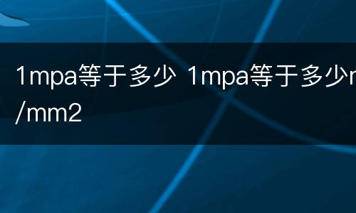1mpa等于多少 1mpa等于多少n/mm2