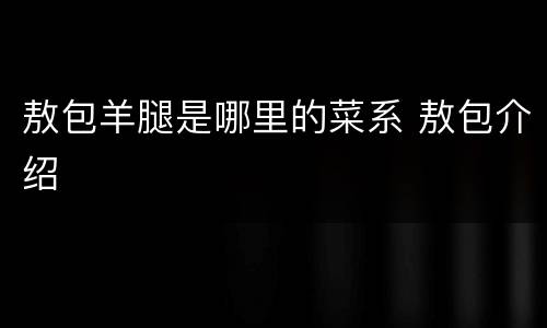 敖包羊腿是哪里的菜系 敖包介绍