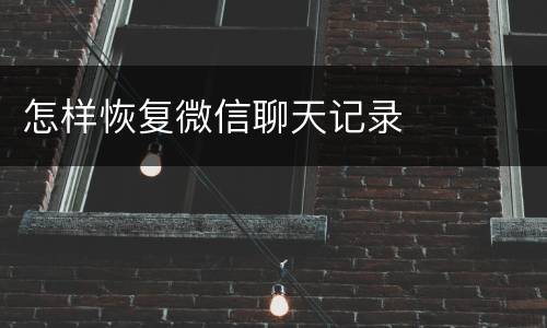 怎样恢复微信聊天记录