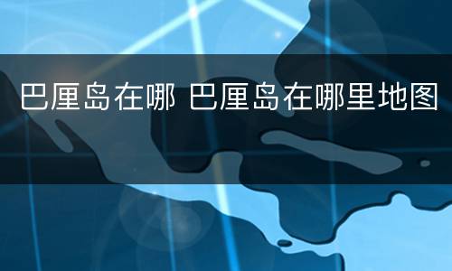 巴厘岛在哪 巴厘岛在哪里地图
