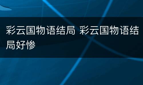 彩云国物语结局 彩云国物语结局好惨