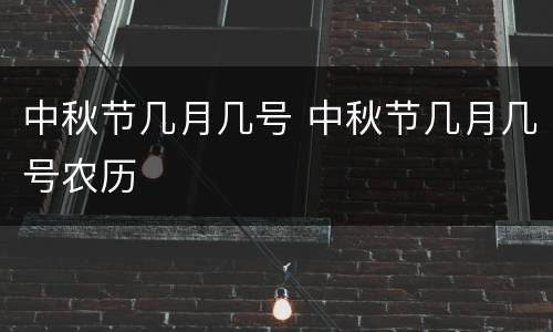 中秋节几月几号 中秋节几月几号农历