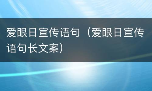 爱眼日宣传语句（爱眼日宣传语句长文案）
