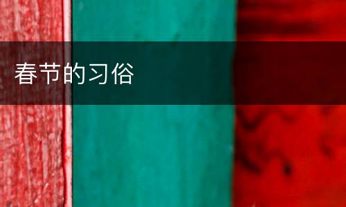 春节的习俗