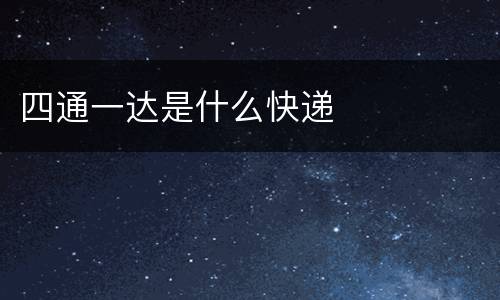 四通一达是什么快递