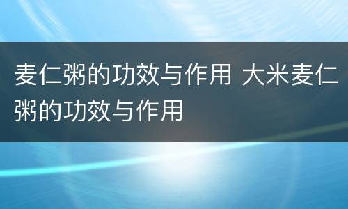 麦仁粥的功效与作用 大米麦仁粥的功效与作用