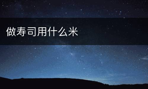 做寿司用什么米