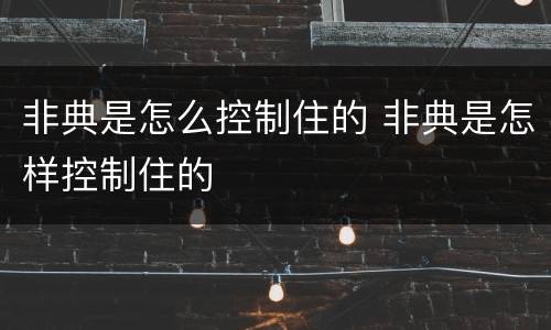 非典是怎么控制住的 非典是怎样控制住的
