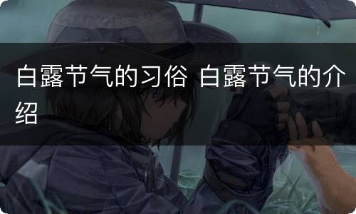 白露节气的习俗 白露节气的介绍