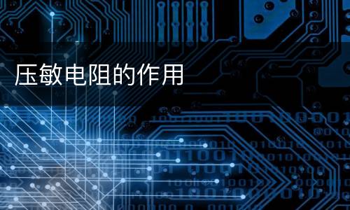 压敏电阻的作用