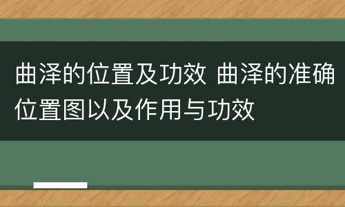 曲泽的位置及功效 曲泽的准确位置图以及作用与功效