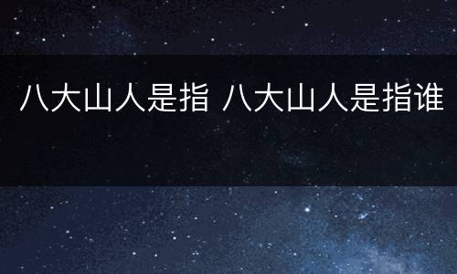 八大山人是指 八大山人是指谁