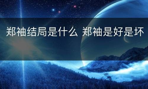 郑袖结局是什么 郑袖是好是坏