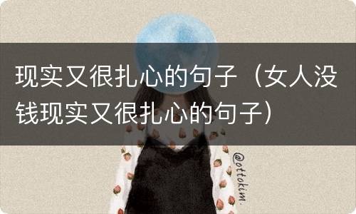 现实又很扎心的句子（女人没钱现实又很扎心的句子）