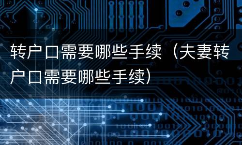 转户口需要哪些手续（夫妻转户口需要哪些手续）