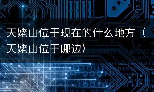 天姥山位于现在的什么地方（天姥山位于哪边）