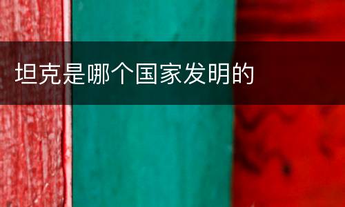 坦克是哪个国家发明的