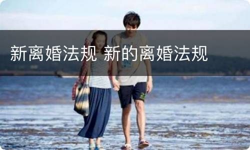 新离婚法规 新的离婚法规