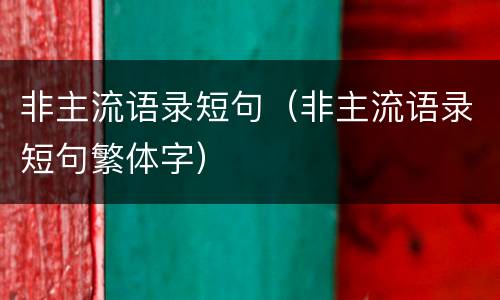 非主流语录短句（非主流语录短句繁体字）