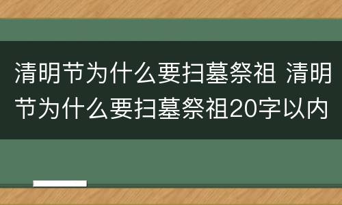 清明节为什么要扫墓祭祖 清明节为什么要扫墓祭祖20字以内
