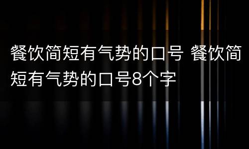 餐饮简短有气势的口号 餐饮简短有气势的口号8个字
