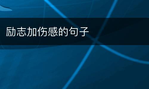 励志加伤感的句子