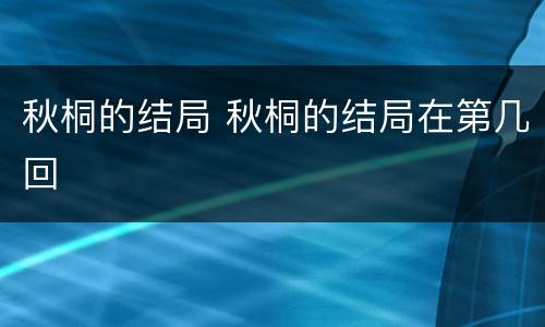 秋桐的结局 秋桐的结局在第几回