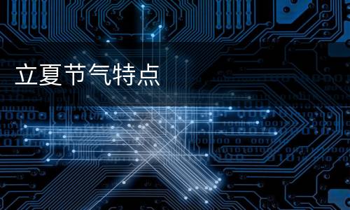 立夏节气特点