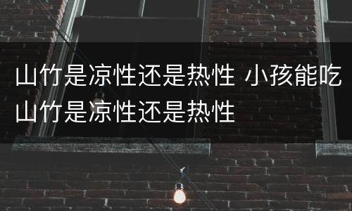 山竹是凉性还是热性 小孩能吃山竹是凉性还是热性