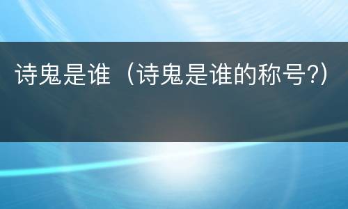 诗鬼是谁（诗鬼是谁的称号?）