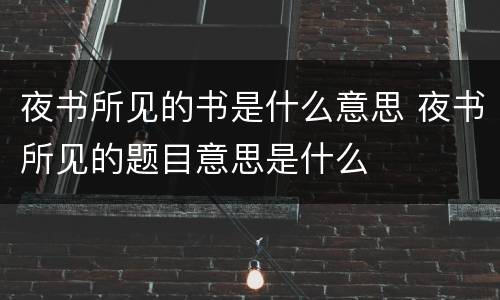 夜书所见的书是什么意思 夜书所见的题目意思是什么