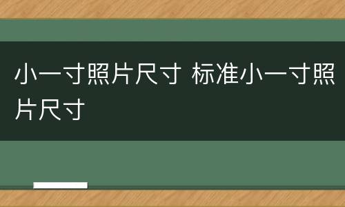 小一寸照片尺寸 标准小一寸照片尺寸