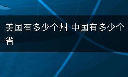 美国有多少个州 中国有多少个省