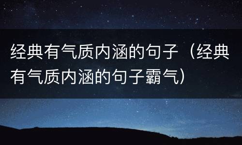 经典有气质内涵的句子（经典有气质内涵的句子霸气）