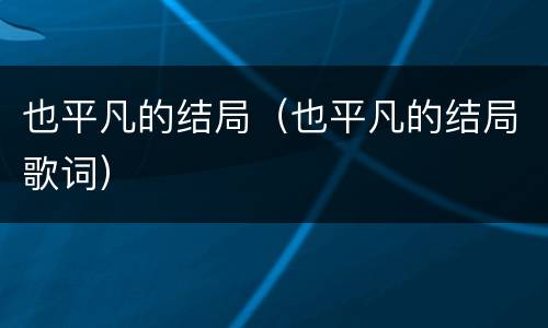也平凡的结局（也平凡的结局歌词）