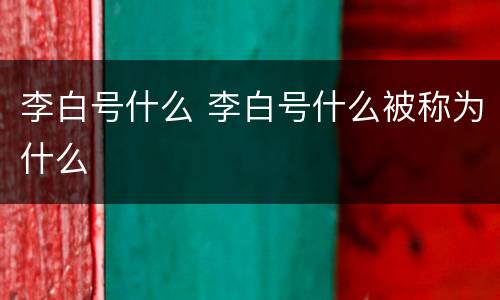 李白号什么 李白号什么被称为什么