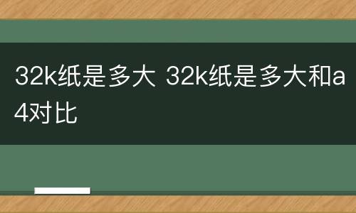 32k纸是多大 32k纸是多大和a4对比