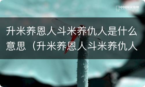 升米养恩人斗米养仇人是什么意思（升米养恩人斗米养仇人,下句怎么接）