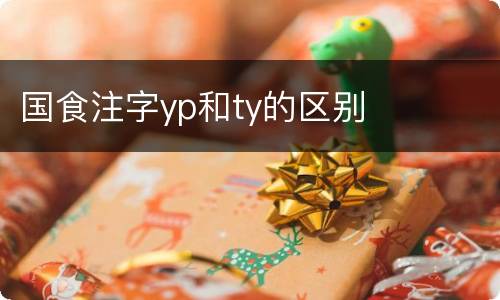 国食注字yp和ty的区别