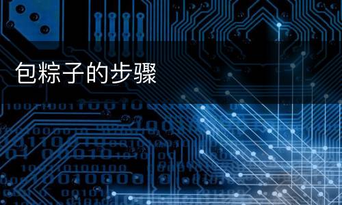 包粽子的步骤