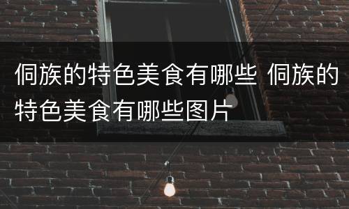 侗族的特色美食有哪些 侗族的特色美食有哪些图片