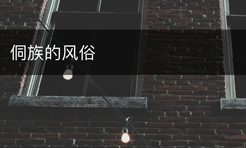 侗族的风俗