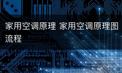家用空调原理 家用空调原理图流程