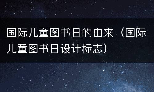 国际儿童图书日的由来（国际儿童图书日设计标志）