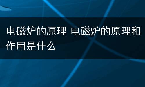电磁炉的原理 电磁炉的原理和作用是什么